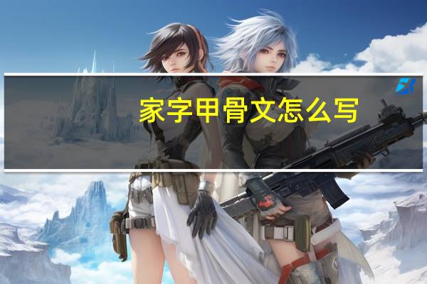家字甲骨文怎么写