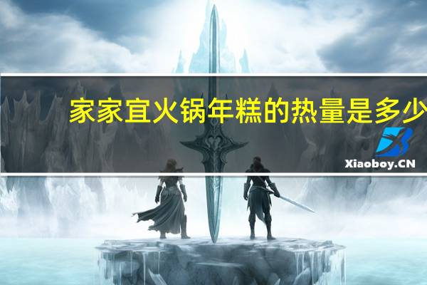 家家宜 火锅年糕的热量是多少