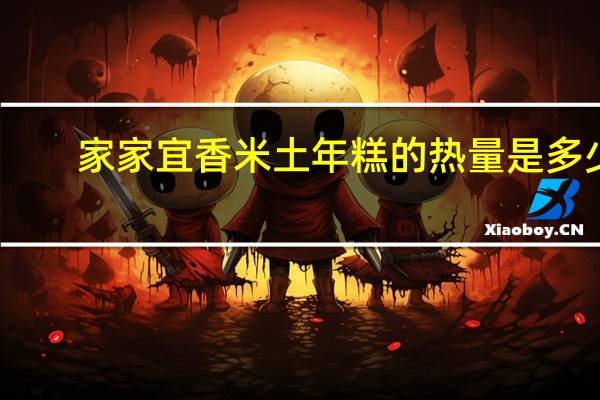 家家宜 香米土年糕的热量是多少