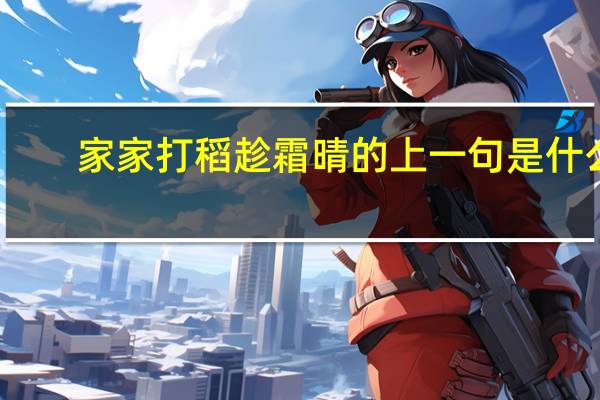 家家打稻趁霜晴的上一句是什么