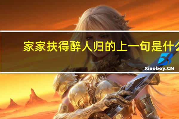 家家扶得醉人归的上一句是什么