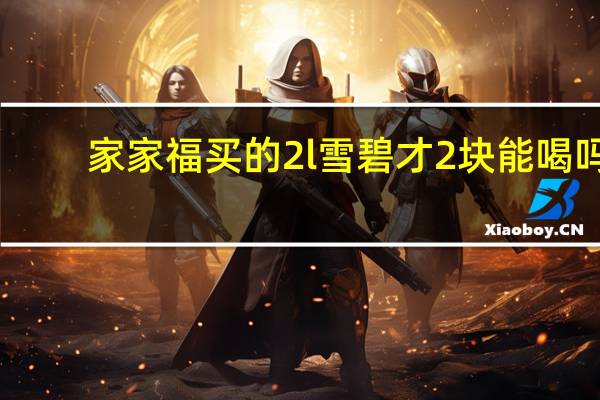 家家福买的2l雪碧才2块能喝吗