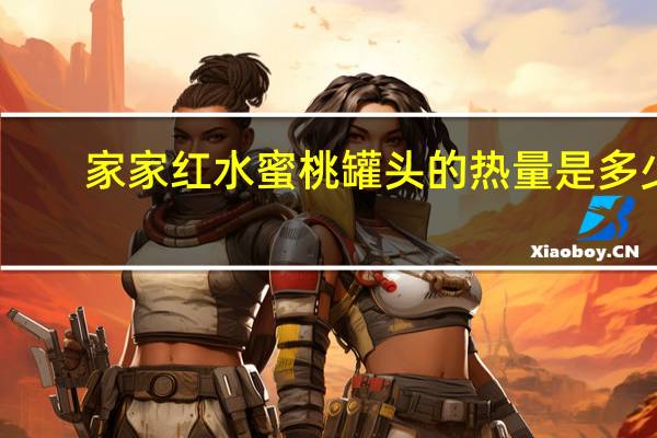 家家红 水蜜桃罐头的热量是多少