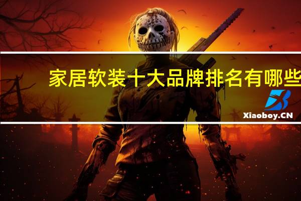 家居软装十大品牌排名有哪些