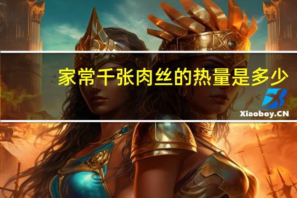 家常千张肉丝的热量是多少