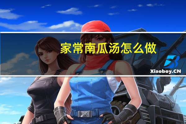 家常南瓜汤怎么做