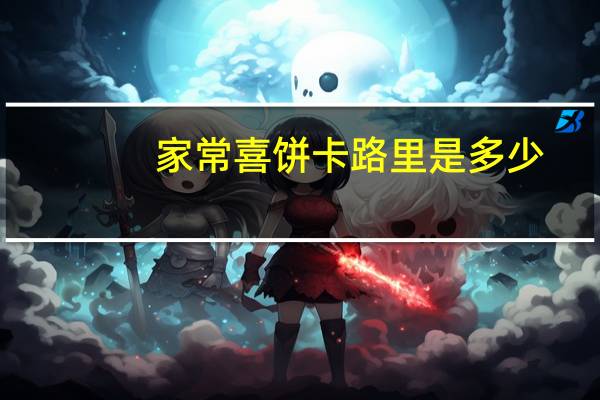 家常喜饼卡路里是多少