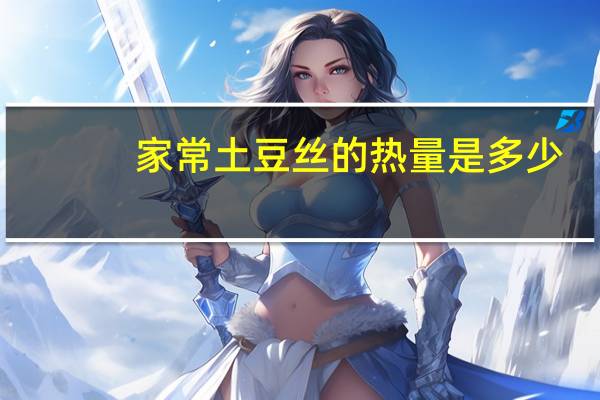 家常土豆丝的热量是多少?
