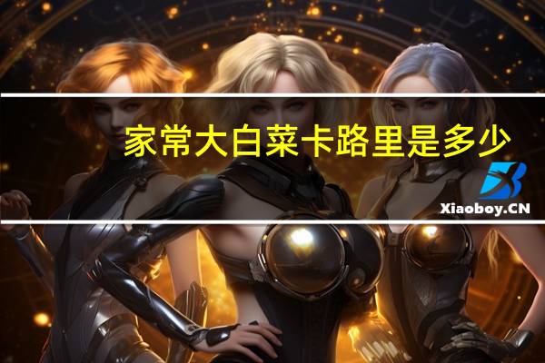 家常大白菜卡路里是多少