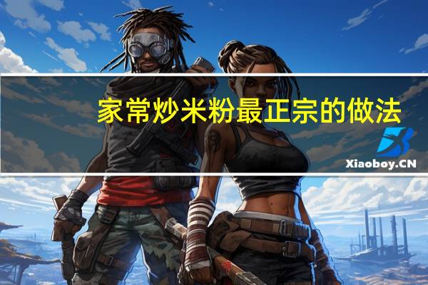家常炒米粉最正宗的做法