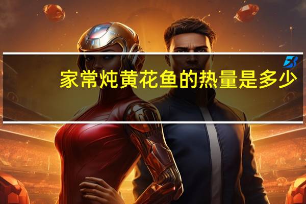 家常炖黄花鱼的热量是多少？
