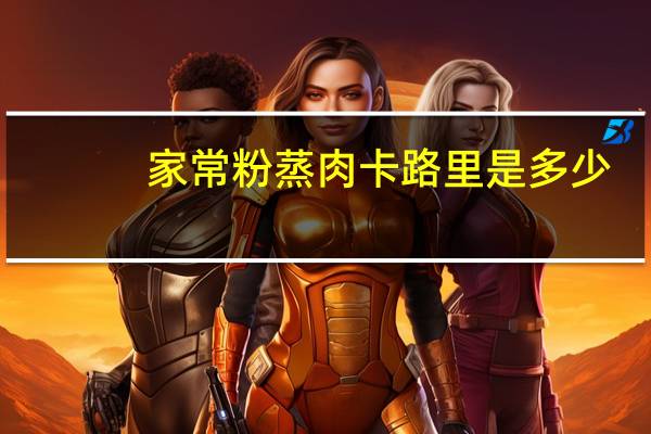 家常粉蒸肉卡路里是多少