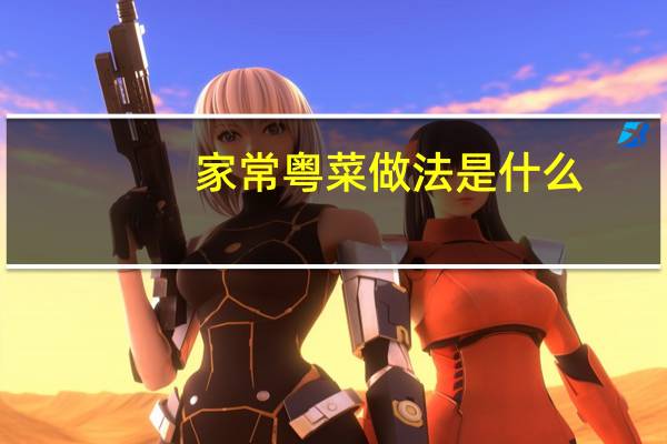 家常粤菜做法是什么