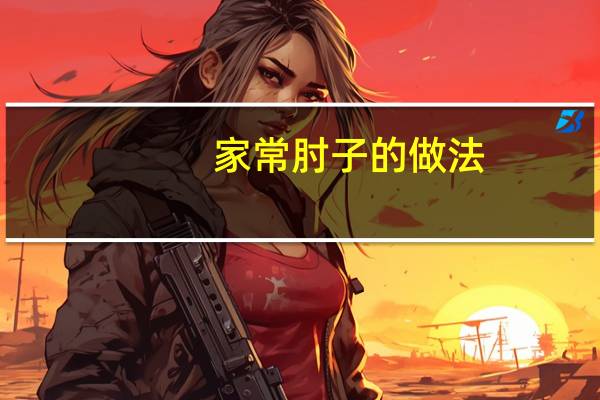 家常肘子的做法