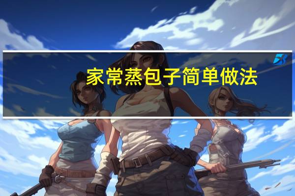 家常蒸包子简单做法
