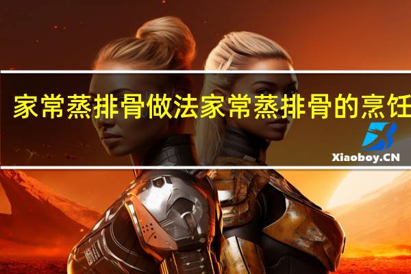家常蒸排骨做法 家常蒸排骨的烹饪方法