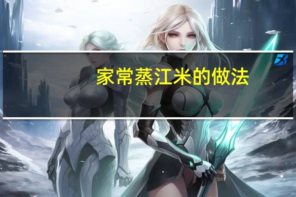 家常蒸江米的做法