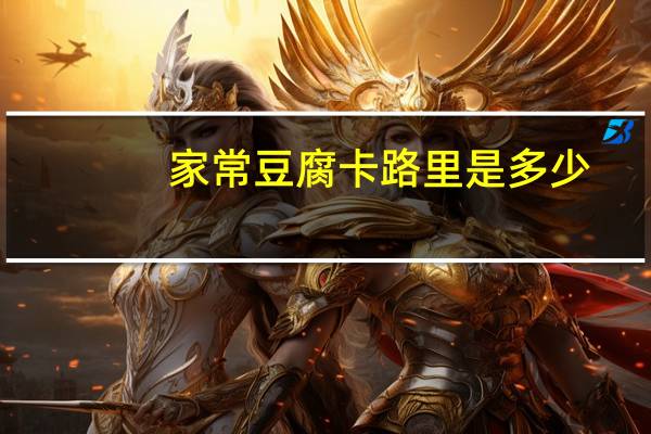 家常豆腐卡路里是多少