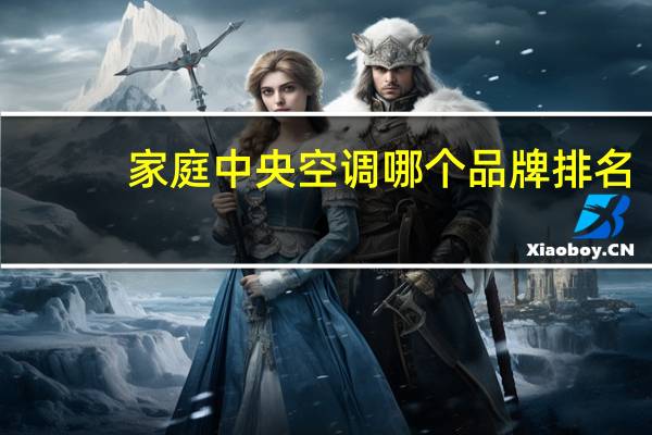 家庭中央空调哪个品牌排名（家庭中央空调）