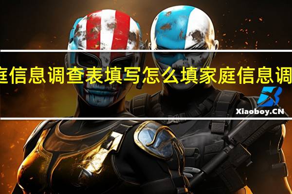 家庭信息调查表填写怎么填 家庭信息调查记录表