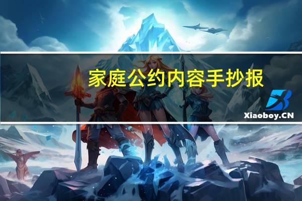 家庭公约内容手抄报(文明家庭公约内容)