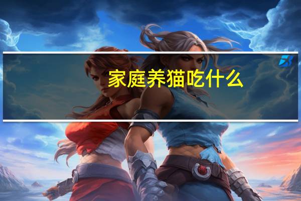 家庭养猫吃什么