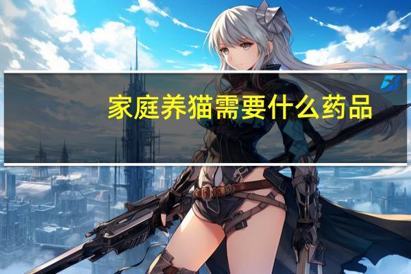 家庭养猫需要什么药品