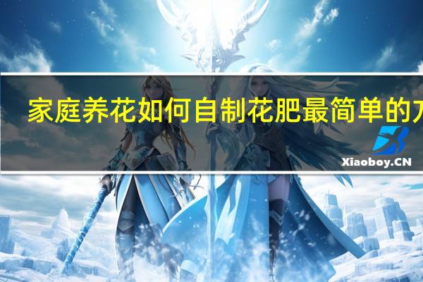 家庭养花如何自制花肥最简单的方法