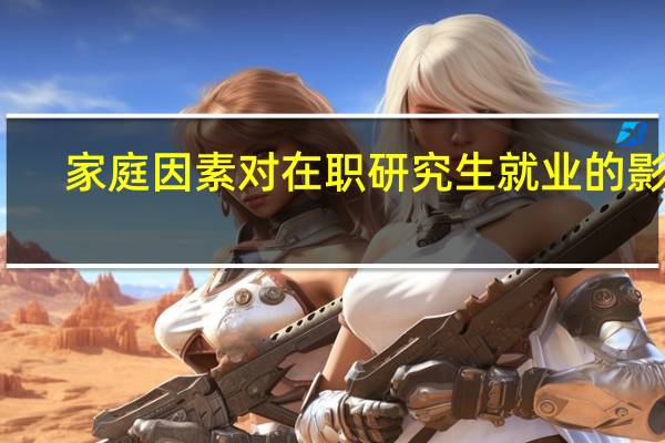 家庭因素对在职研究生就业的影响