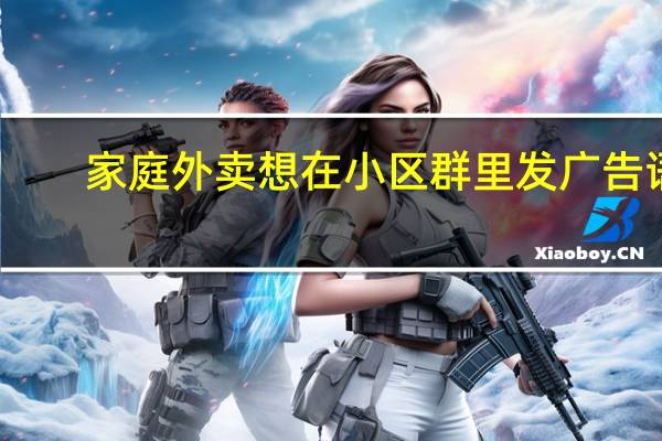 家庭外卖想在小区群里发广告语