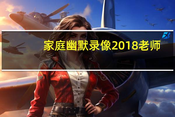 家庭幽默录像2018老师（家庭幽默录像2012）