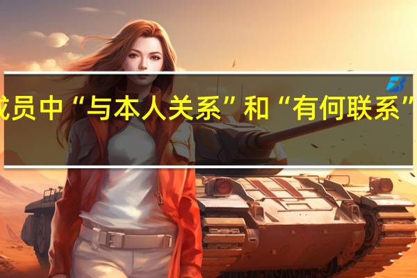 家庭成员中“与本人关系”和“有何联系”分别怎么填