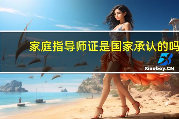 家庭指导师证是国家承认的吗