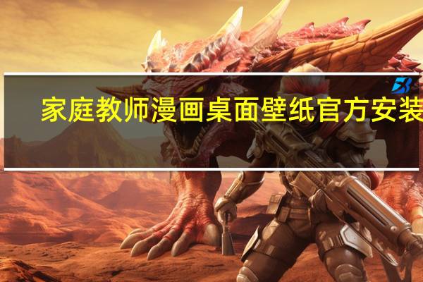家庭教师漫画桌面壁纸 官方安装版（家庭教师漫画桌面壁纸 官方安装版功能简介）