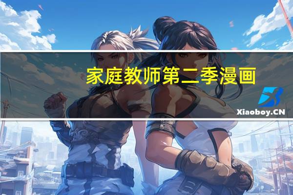 家庭教师第二季漫画（家庭教师第二季什么时候出）