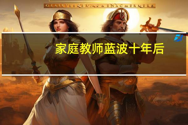 家庭教师蓝波十年后（家庭教师蓝波）