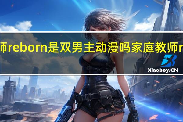 家庭教师reborn是双男主动漫吗 家庭教师reborn主题曲