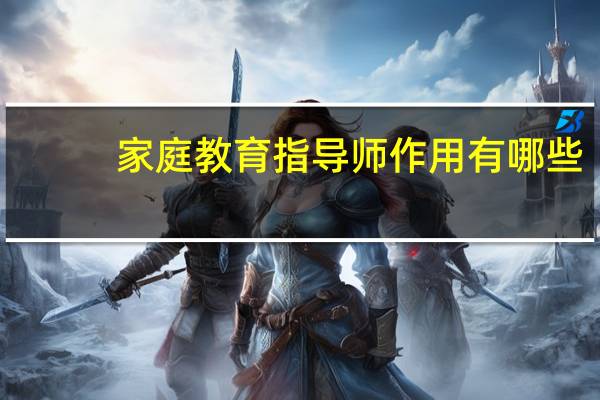 家庭教育指导师作用有哪些