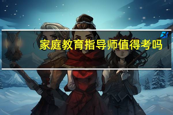 家庭教育指导师值得考吗