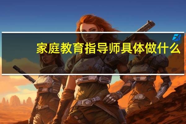 家庭教育指导师具体做什么
