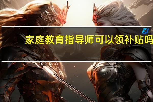 家庭教育指导师可以领补贴吗