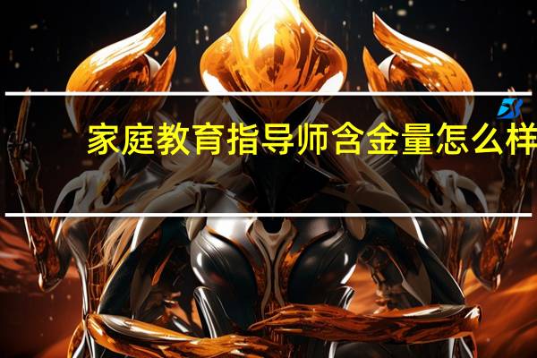 家庭教育指导师含金量怎么样