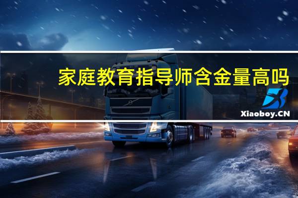 家庭教育指导师含金量高吗
