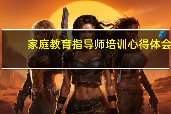 家庭教育指导师培训心得体会（怎么登录新疆维吾尔自治区家庭教育知识培训平台系统）