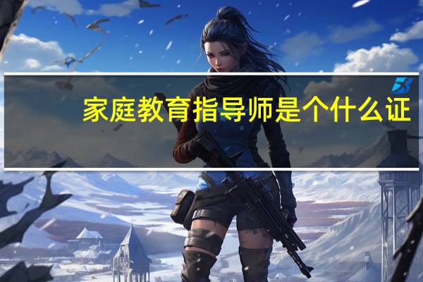 家庭教育指导师是个什么证