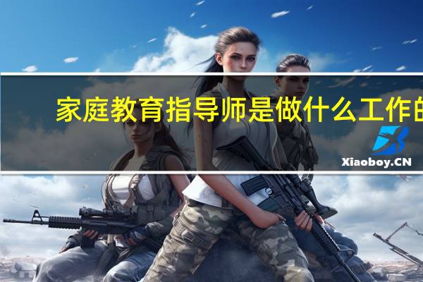 家庭教育指导师是做什么工作的