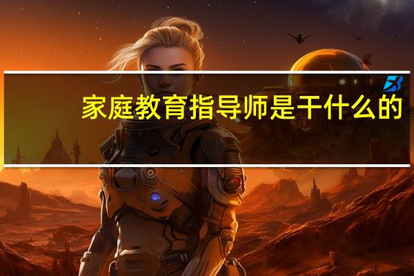 家庭教育指导师是干什么的