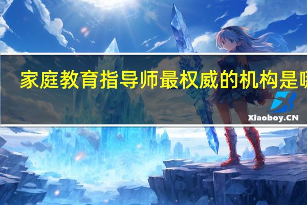 家庭教育指导师最权威的机构是哪里