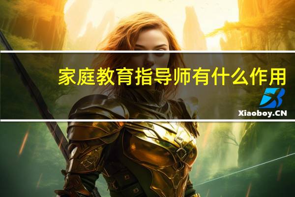 家庭教育指导师有什么作用