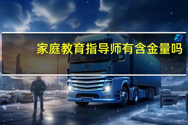 家庭教育指导师有含金量吗